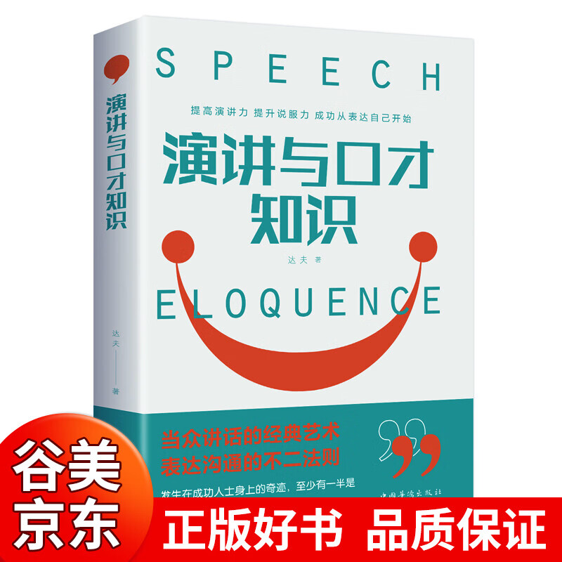 【一元购专区图书】】演讲与口才知识当众讲话的好书艺术表达沟通的不二法则 达夫/著 中华华侨出版社 提高情商的口才说话技巧书籍正版商品1元图书书籍畅销书 1元商品 讲与口才知识
