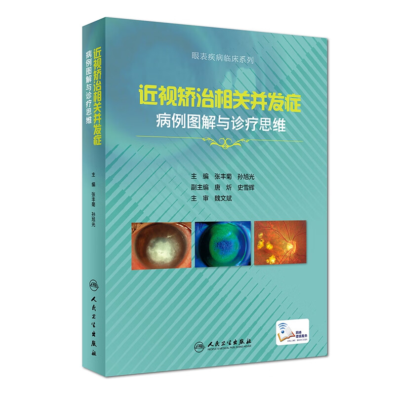 近视矫治相关并发症病例图解与诊疗思维(精)/眼表疾病临床系列