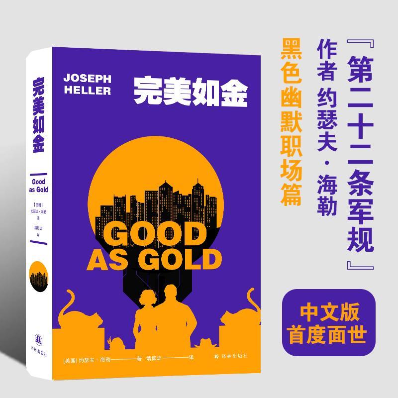 如金约瑟夫·海勒译林出版社9787544793995 小说书籍