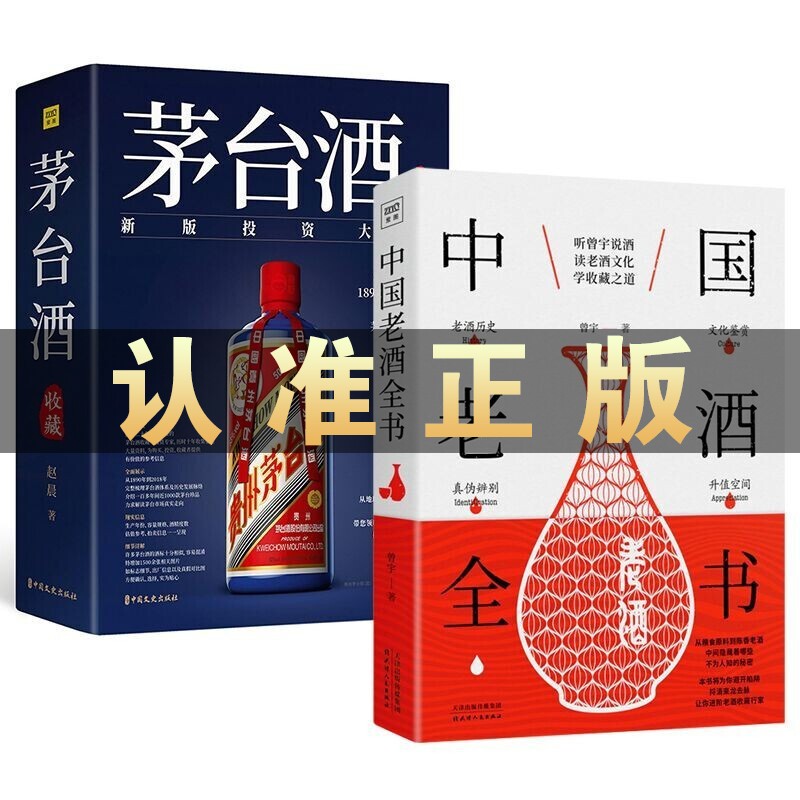 茅台酒收藏投资大全+中国老酒全书 套装全2册 赵晨著+曾宇著 茅台酒收藏大典书图志鉴别书鉴定书