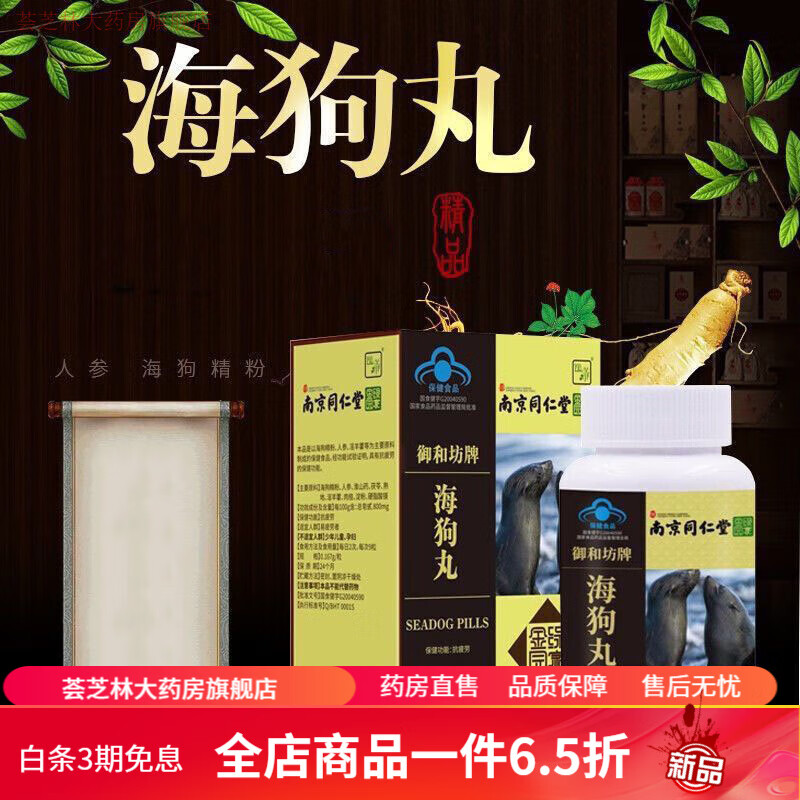 海狗丸同仁堂 南京同仁堂绿金家园海狗丸成年人品男士熬夜牡蛎玛咖