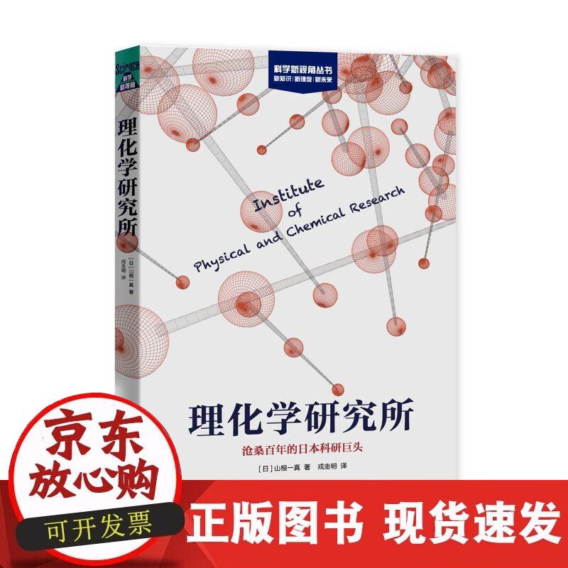 【正版现货】理化研究所--沧桑百年的日本科研巨头(科新视角丛书)