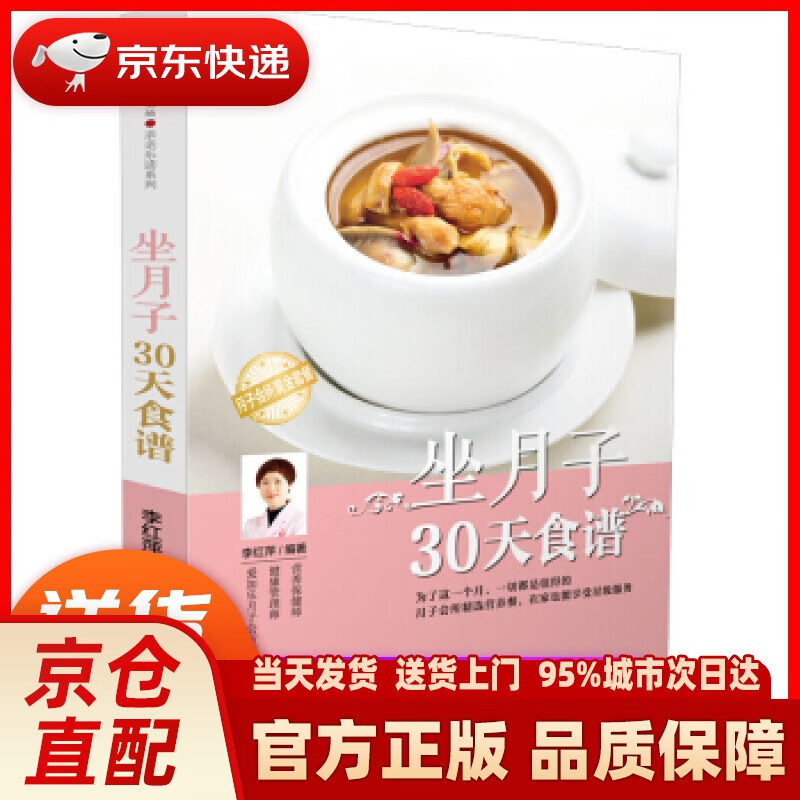 【新华正版图书】坐月子30天食谱（汉竹） 李红萍 著 江苏凤凰科学技术出版社