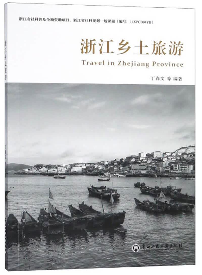 浙江乡土旅游