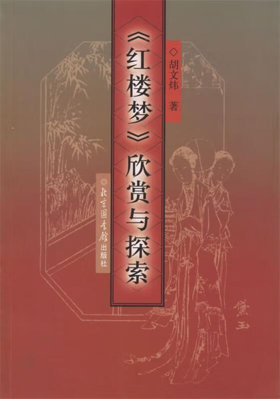 《红楼梦》欣赏与探索