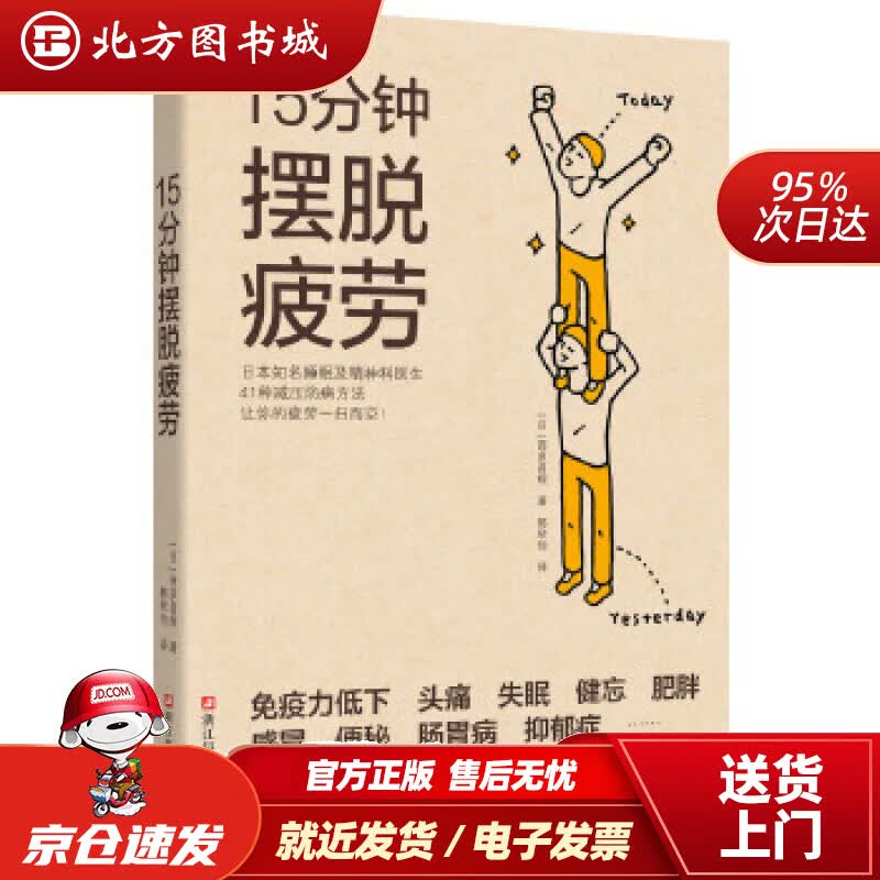 【正版现货】15分钟摆脱疲劳(日)西多昌规浙江科学技术出版社 北方图书城