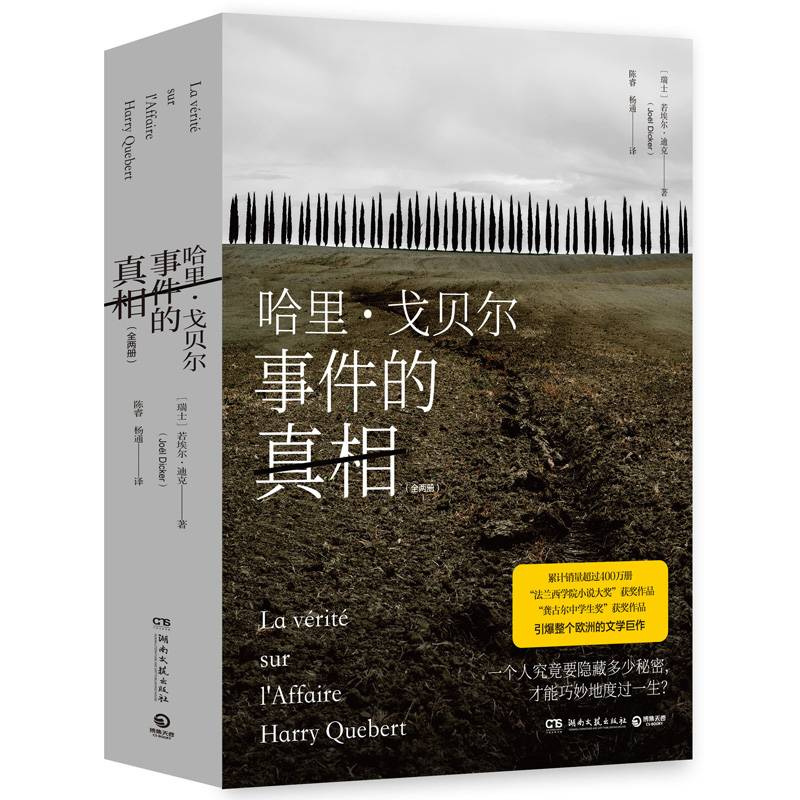 哈里·戈贝尔事件的真相：全两册     法国文坛的奇迹之书怎么样,好用不?