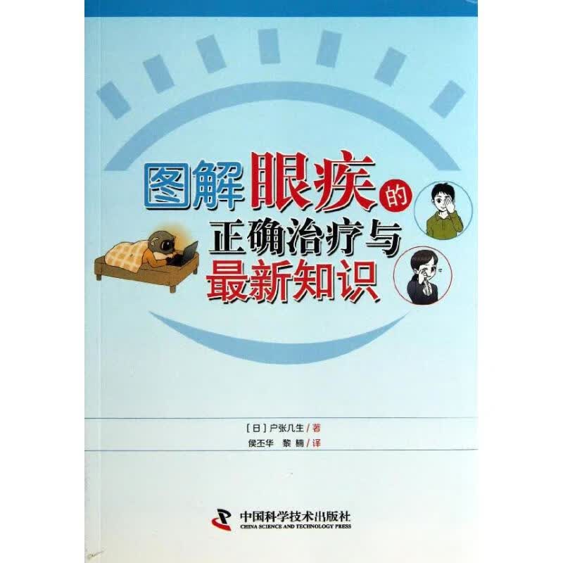 图解眼疾的正确治疗与最新知识