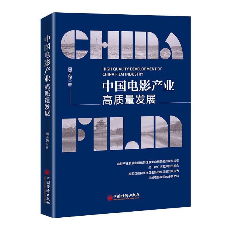 中国电影产业高质量发展