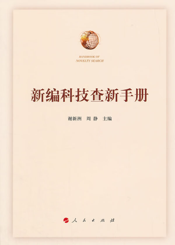 新编科技查新手册 谢新洲,周静 人民出版社 9787010136547