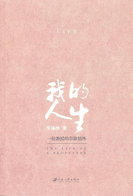 我的人生-一位教授的草根情怀李德桃江苏大学出版社9787811305579
