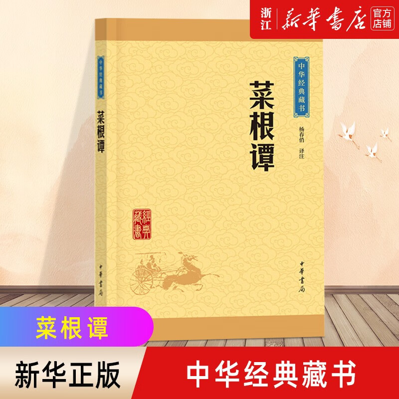 【旗舰店官网】 菜根谭/中华经典藏书 中