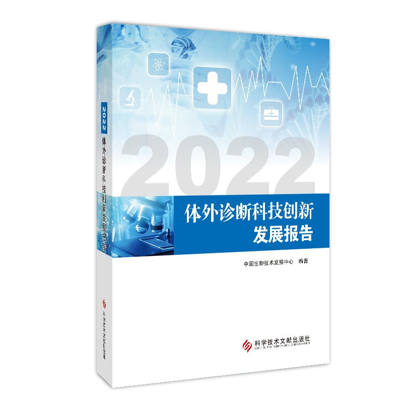 2022体外诊断科技创新发展报告 mobi格式下载