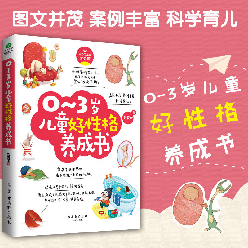 正版 0~3岁儿童好性格养成书 刘夏米家庭教育书籍好妈妈胜过好老师正版正面管教育孩子的书籍育儿书籍