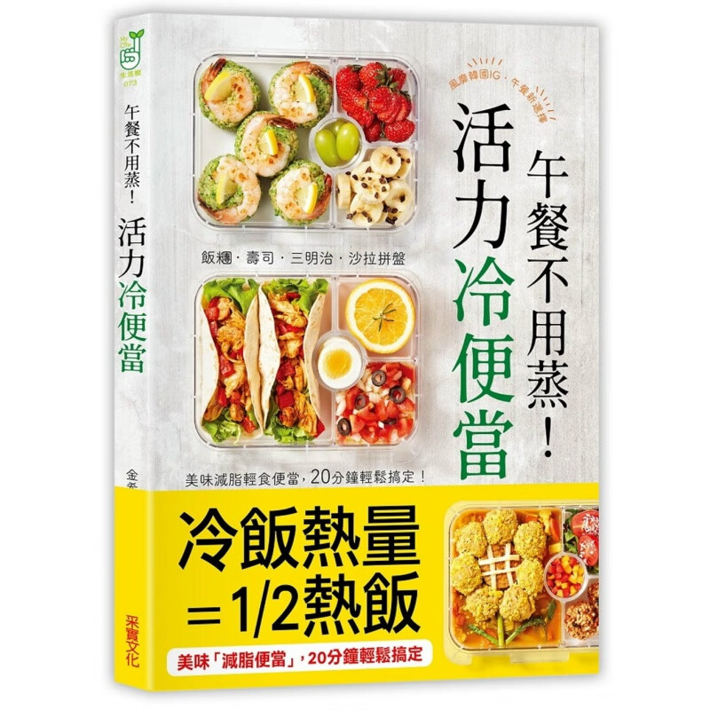 预订台版 午餐不用蒸 活力冷便当饭团寿司三明治沙拉拼盘美味减脂轻食便当20分钟轻松搞