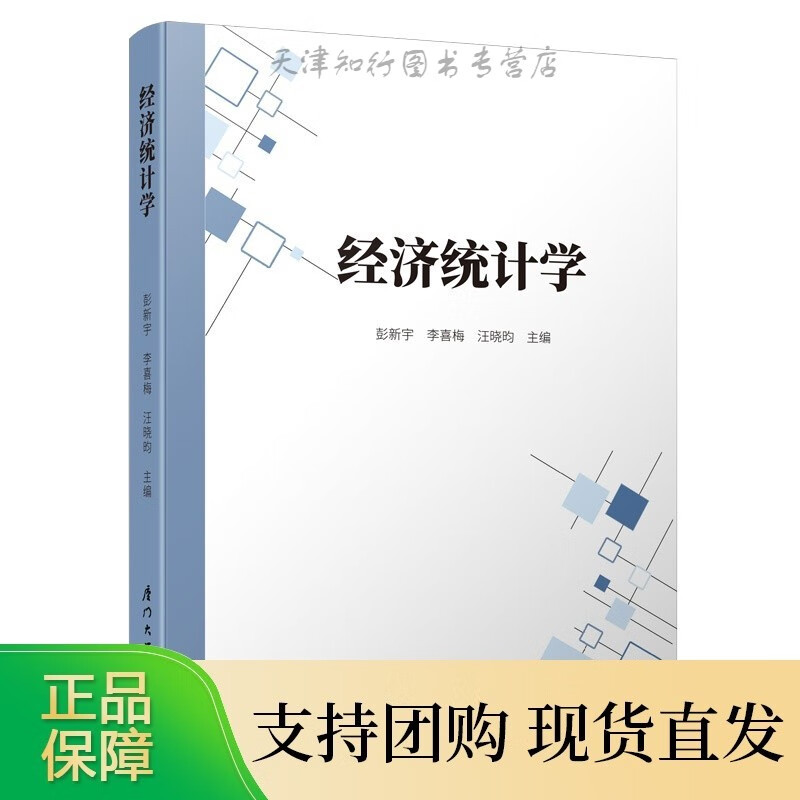 经济统计学彭新宇