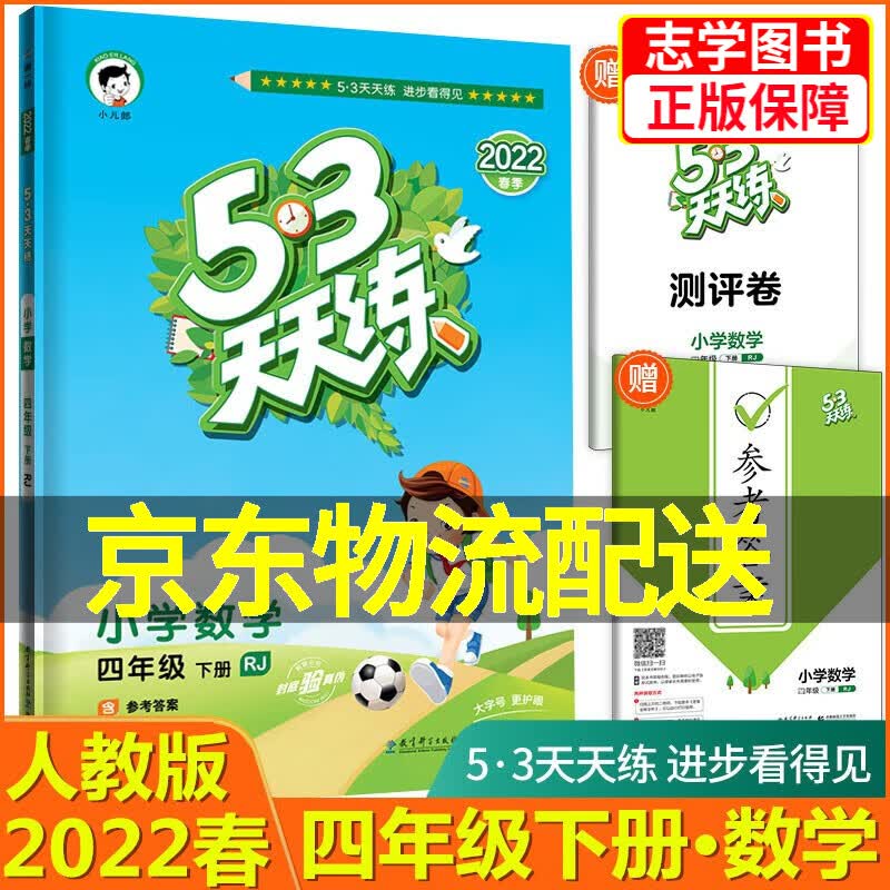 【京东配送正版】2022春季版 53天天练四年级数学下册人教版RJ 5.3天天练四年级数学下册 正版