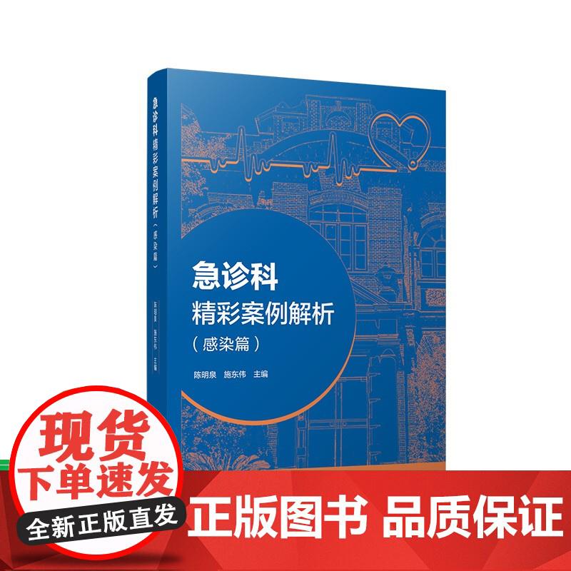 预售 急诊科精彩案例解析（感染篇）陈明泉,施东伟主编 复旦大学出版社 陈明泉,施东伟