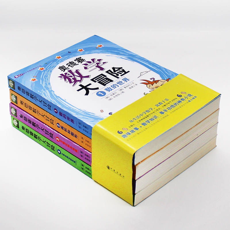 奥德赛数学大冒险（全4册）启发数学思维 涵盖小学二年级到初中二年级重要数学概念 8-14岁孩子喜欢的数学小说