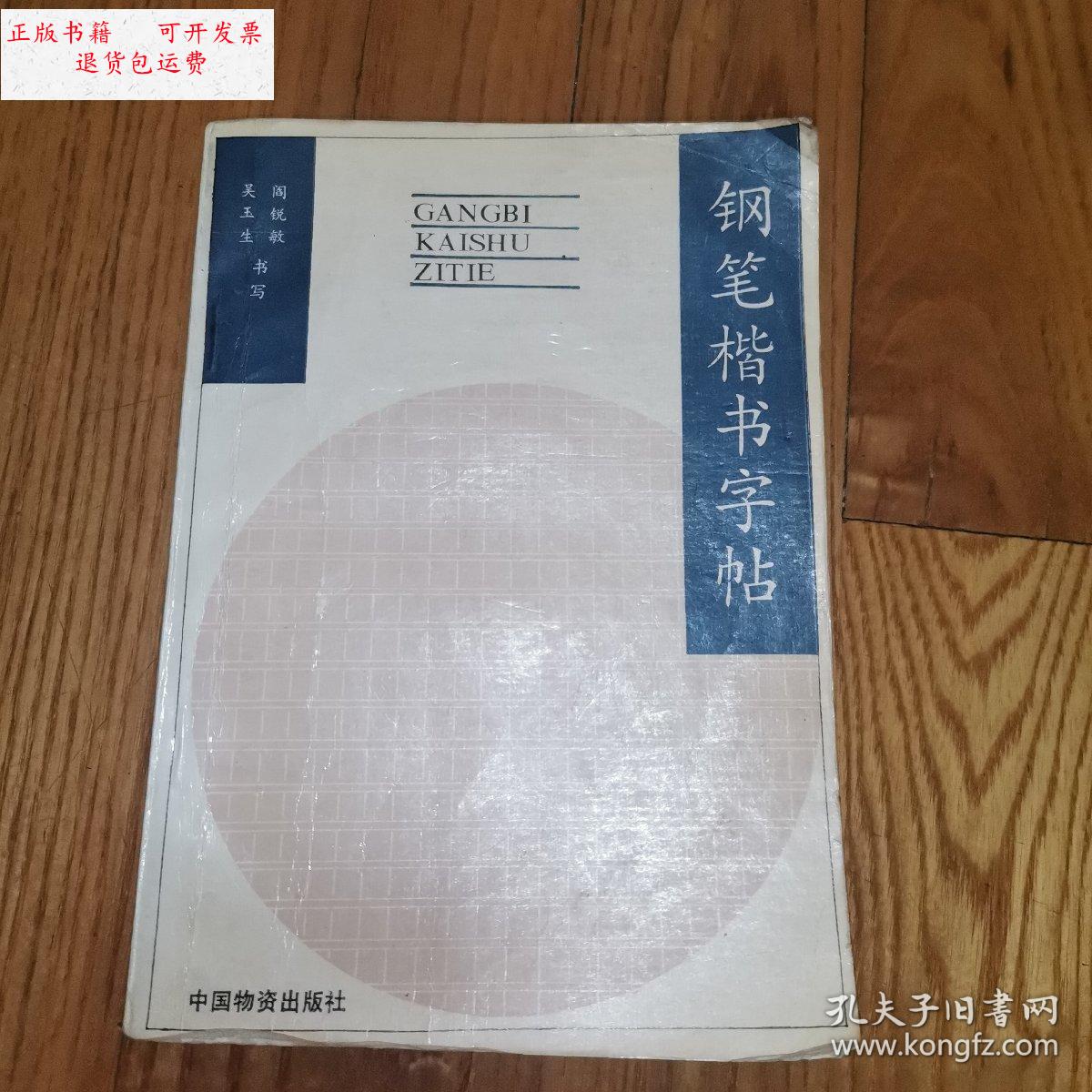 【二手9成新】钢笔楷书字帖(吴玉生.