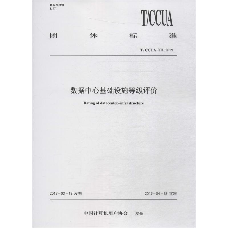 数据中心基础设施等级评价 T/CCUA 001-2019