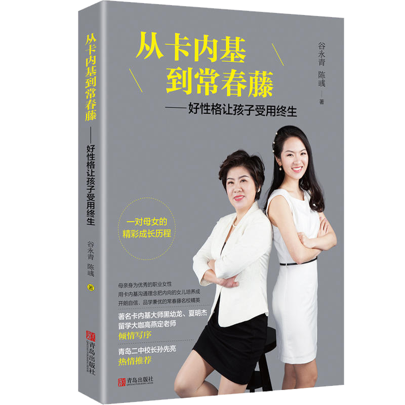 【正版】 从卡内基到常春藤——好性格让孩子受用终生