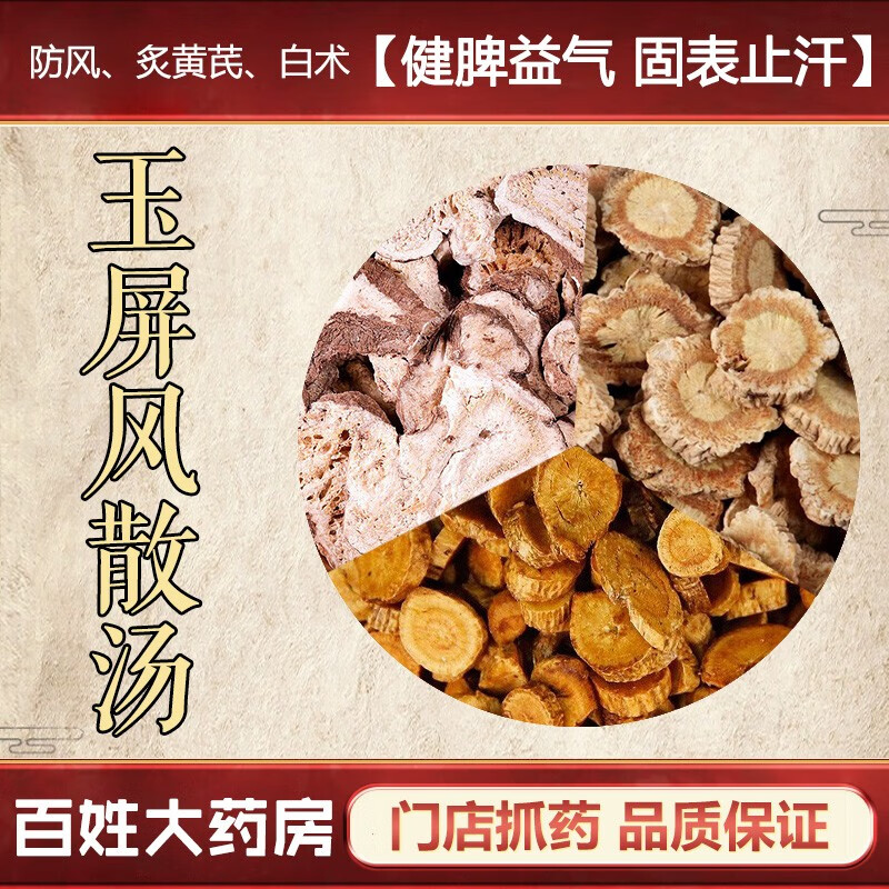 玉屏风散 健脾益气 固表止汗 中医经典方在线抓药 药典标准现抓现包中