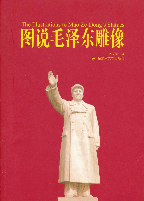 图说毛泽东雕像【正版图书】