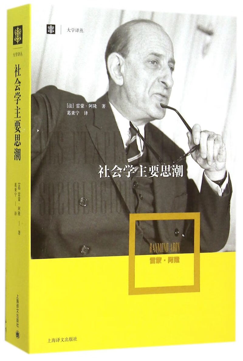 社会学主要思潮/大学译丛