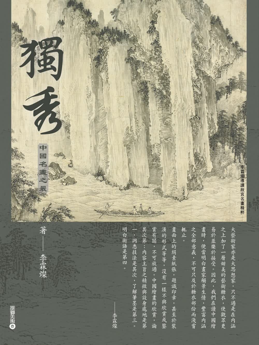 QH预售 李霖灿【李霖灿导读故宫名画精粹】独秀：中国名画之*雄狮美术 原版进口书