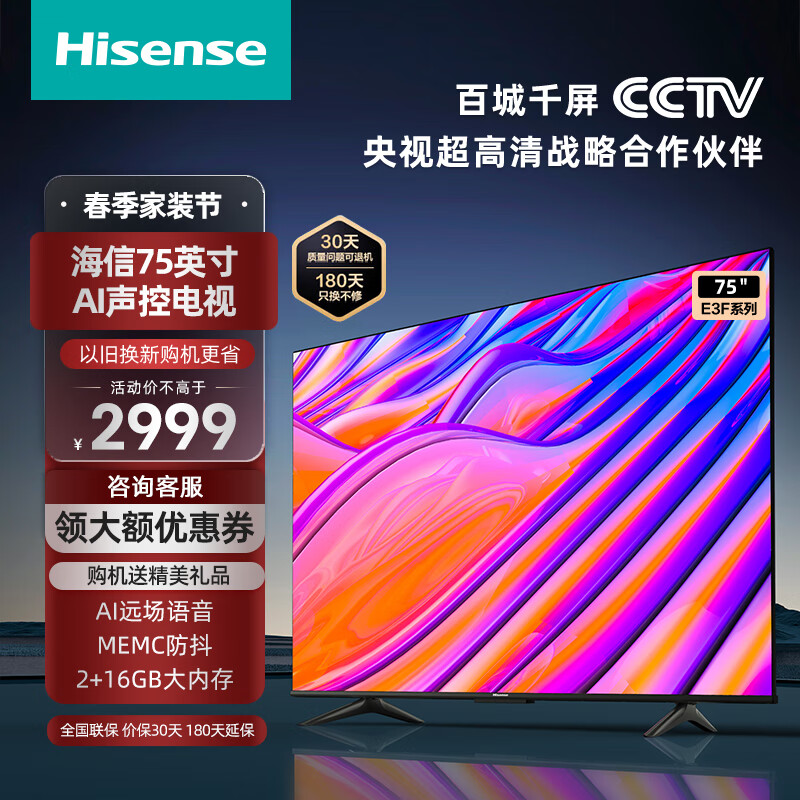 海信电视 75E3F 75英寸4K超清防抖超薄智慧全面屏AI声控智能液晶平板电视机 以旧换新官方标配
