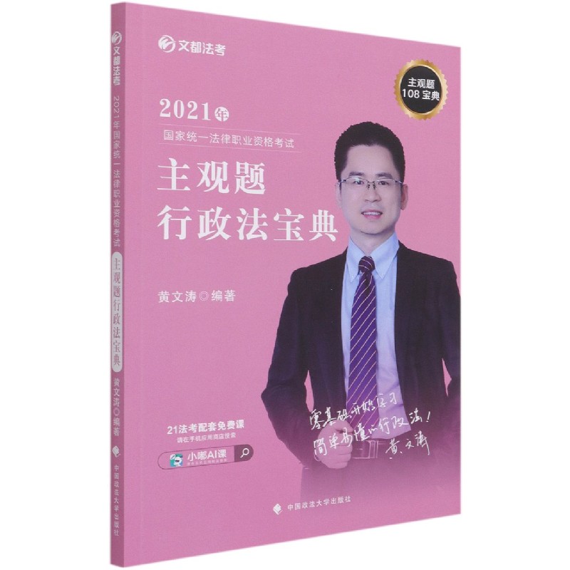 2021年国家统一法律职业资格考试主观题行政法宝典/文都法考