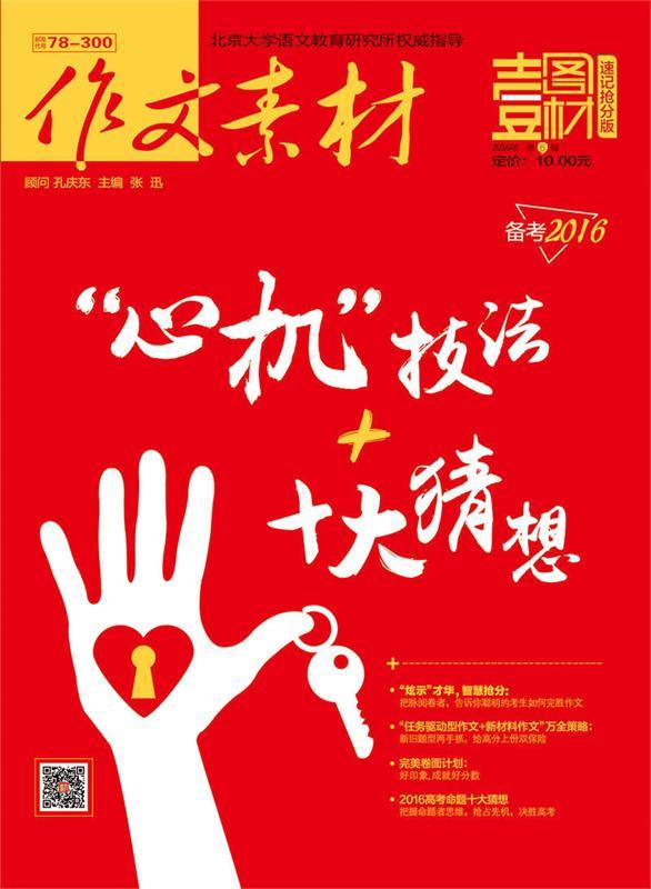 作文素材 壹图壹材 2016年第6辑 张迅 主编【正版书】