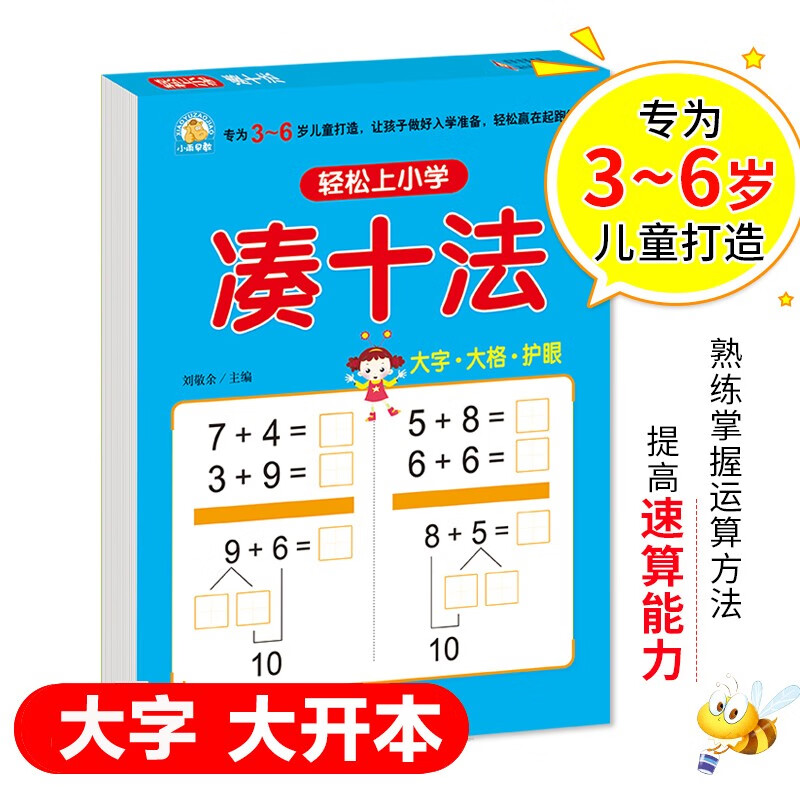 幼小衔接 凑十法 轻松上小学全套整合教材 大开本 适合3-6岁幼儿园 一年级 幼升小数学练习 