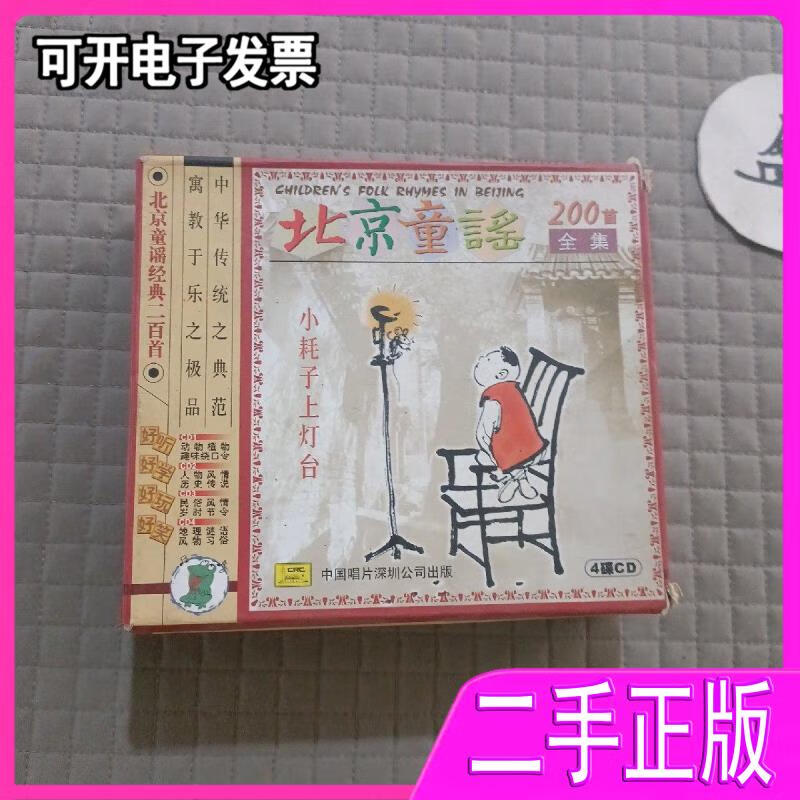 北京童谣200首全集4碟cd 不详 中国唱片深圳公司出版