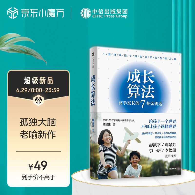 【自营】成长算法 高手家长的7把金钥匙 影响100万家庭的春藤创始人 孤独大脑主理人老喻 喻颖正 著 解决孩子不爱学 不会学 学不会的难题详情图