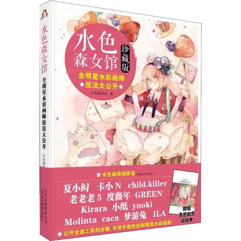 水色森女馆 全明星水彩画师技法大公开 珍藏版