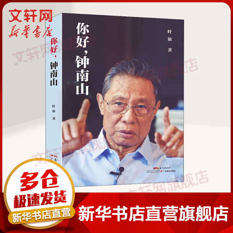 你好 钟南山 一部真实完整的南山传记