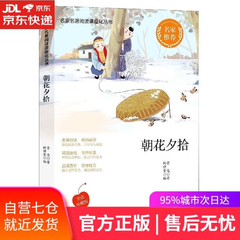 【新华书店】朝花夕拾 鲁迅 四川辞书出版社