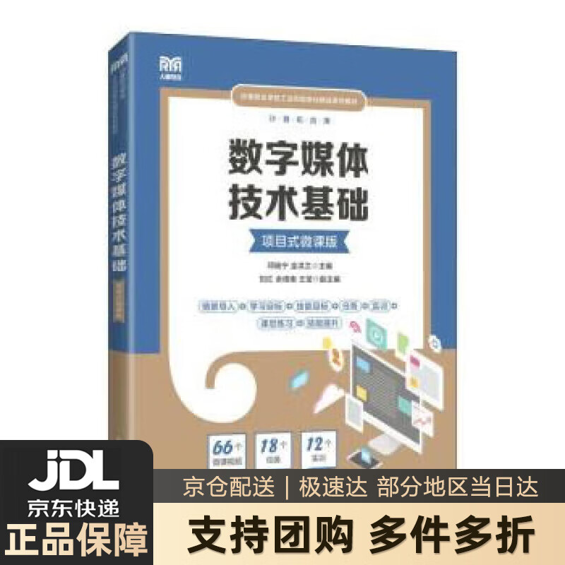 【新华书店 送货上门】数字媒体技术基础（项目式微课版） 正版图书