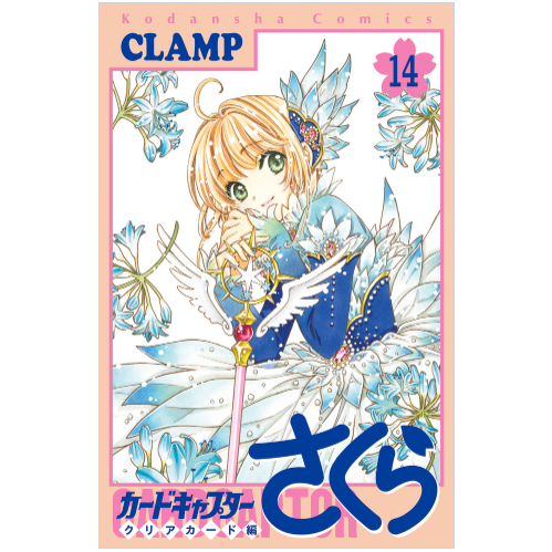 现货 日文原版 カードキャプターさくら クリアカード編 １４ 通常版 講談社 CLAMP 卡通动漫周边漫画书籍