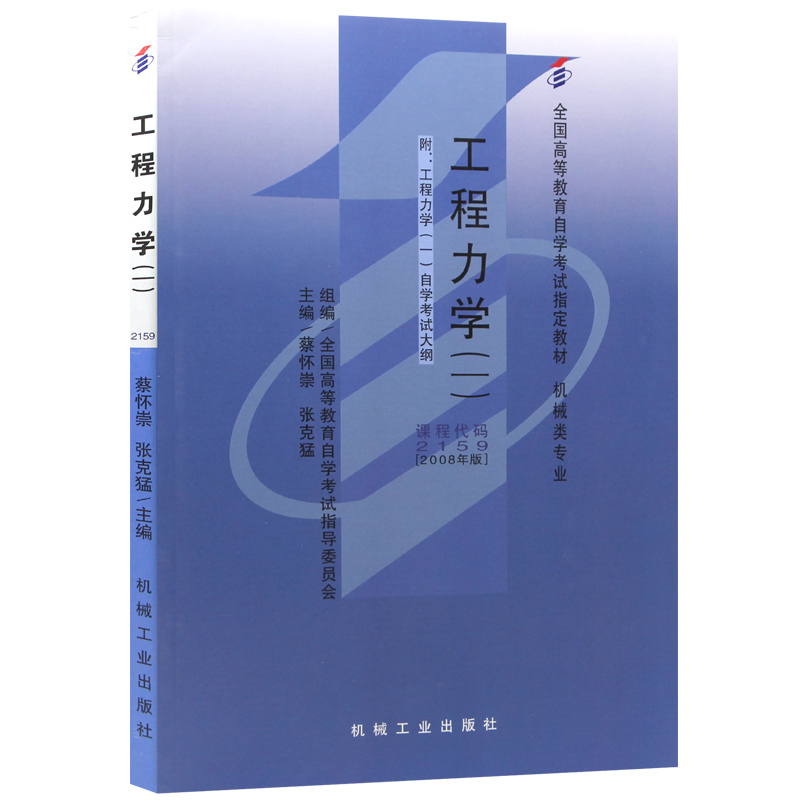 自考教材02159 2159工程力学(一) 2008年版 蔡怀崇 机械工业出版社