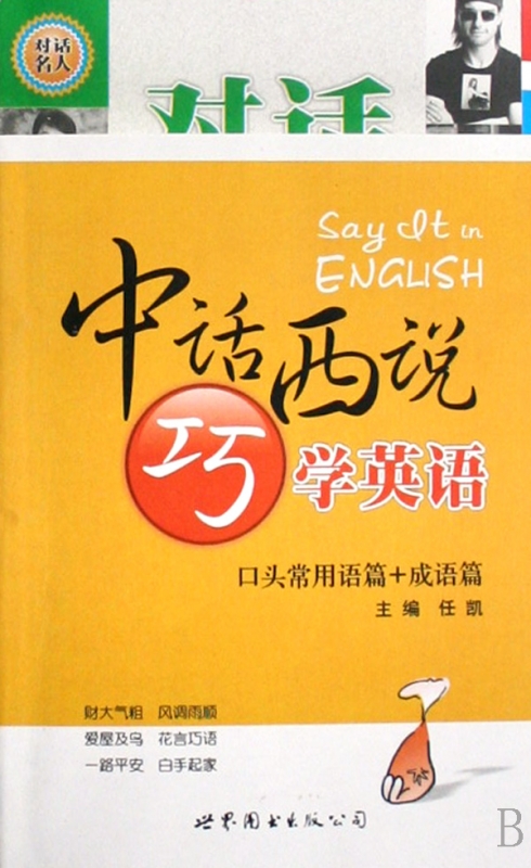 中话西说巧学英语(口头常用语篇+成语篇)