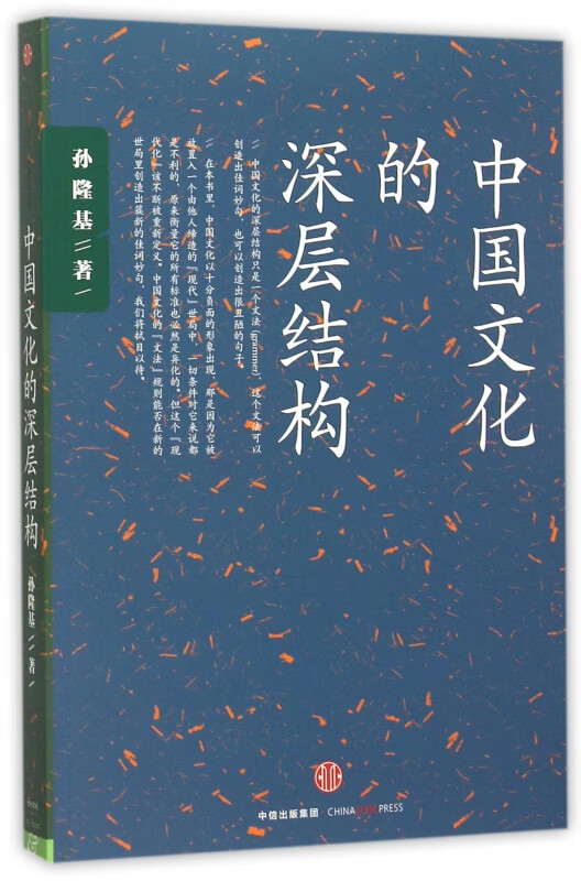 中国文化的深层结构 孙隆基 中国的共时性设定