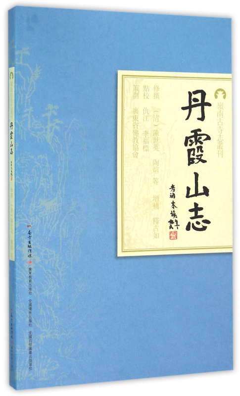 丹霞山志/岭南古寺志丛刊