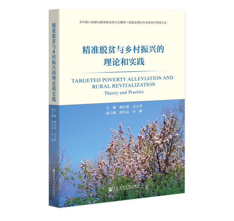 精准脱贫与乡村振兴的理论和实践