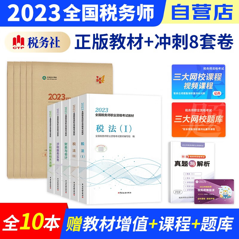 【单本包邮】税务师2023教材+正保冲刺8套模拟试卷 税法一二+财务会计实务法律 10本套（官方正版）2023年注册税务师考试教材用书 可搭真题网课程讲义东奥税务师轻松过关一1习题库