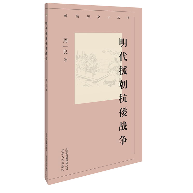 新编历史小丛书 明代援朝抗倭战争