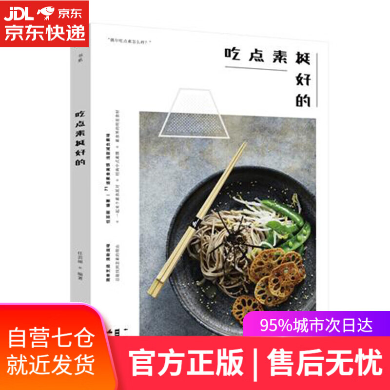 【新华书店】吃点素挺好的