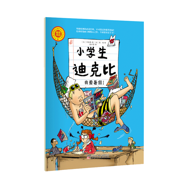 小学生迪克比 我爱暑假！